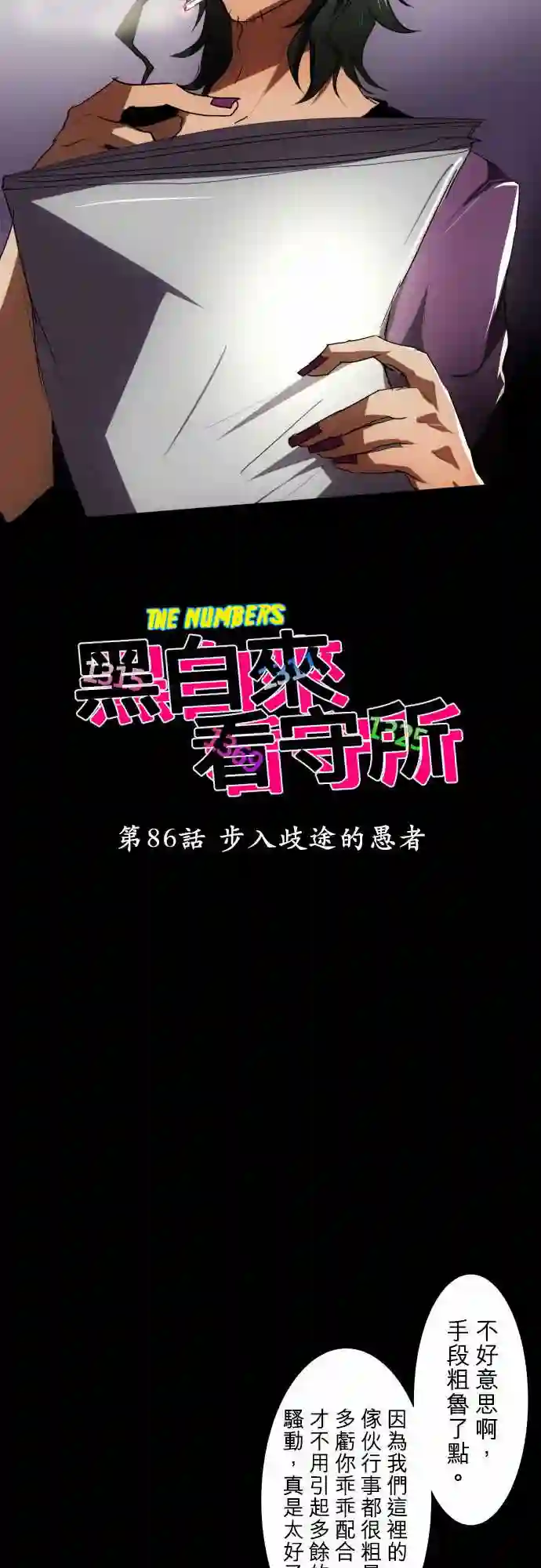 黑白来看守所第86话