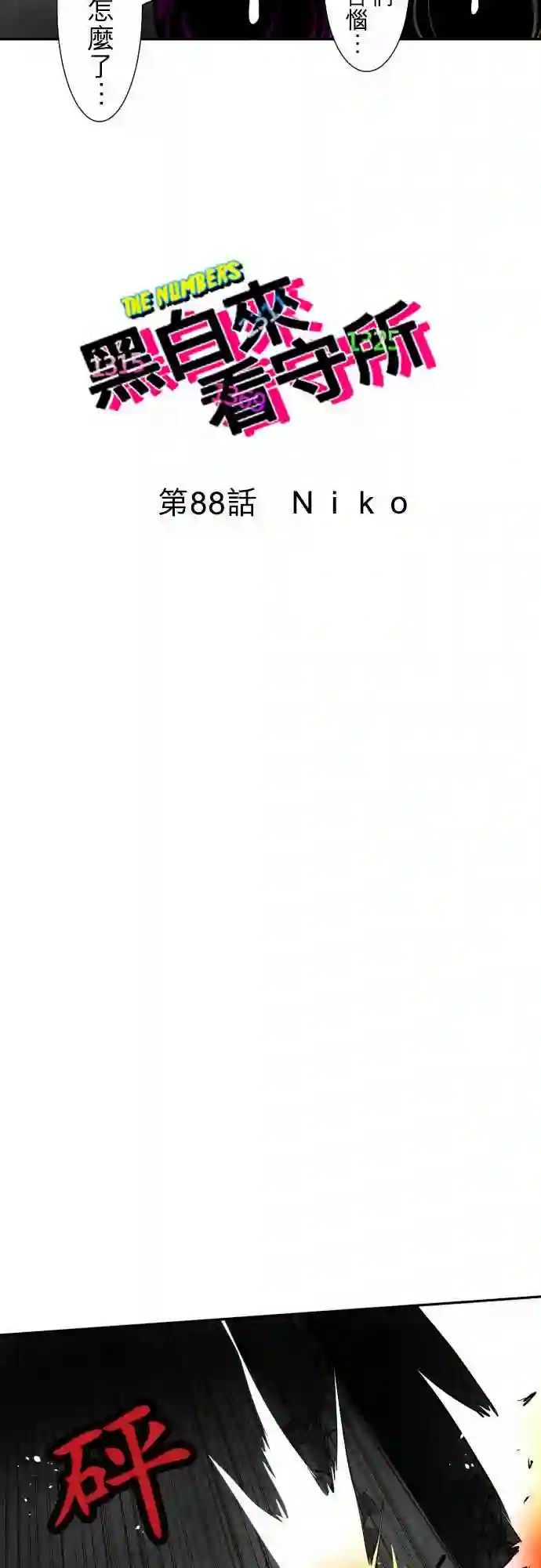 黑白来看守所第88话