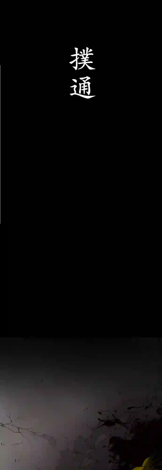 黑白来看守所第88话