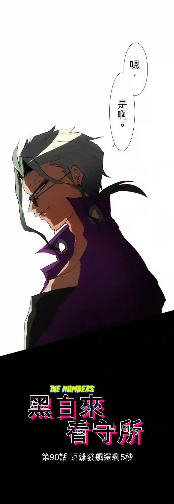 黑白来看守所第90话