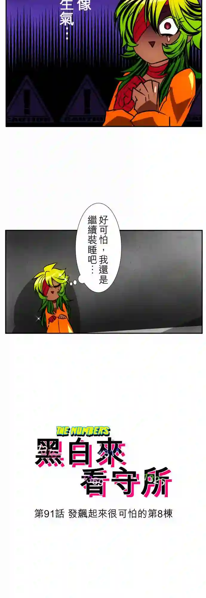 黑白来看守所第91话