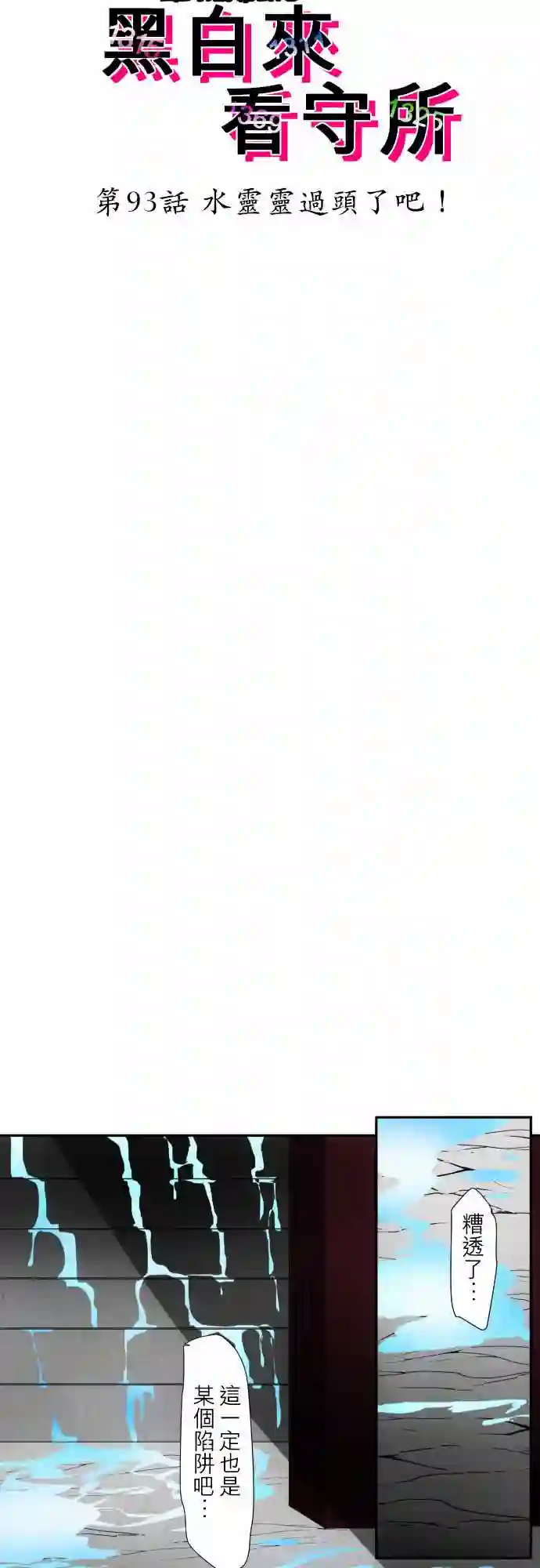 黑白来看守所第93话