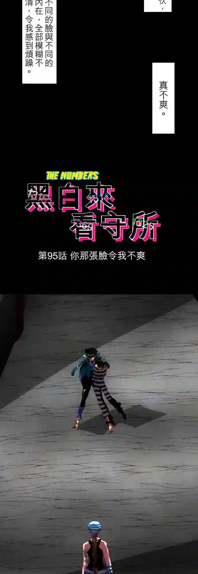 黑白来看守所第95话