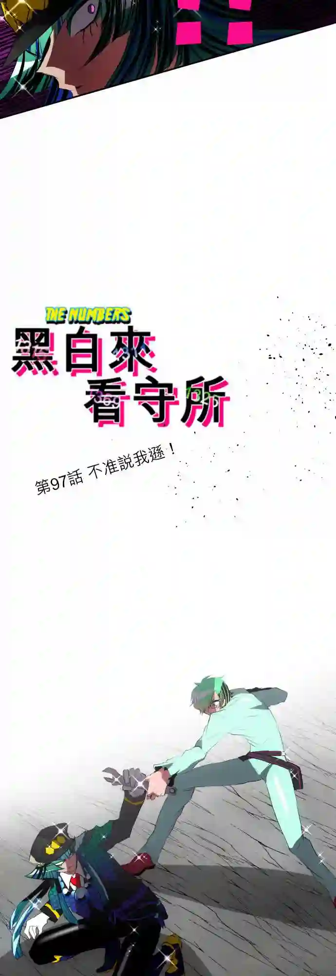 黑白来看守所第97话