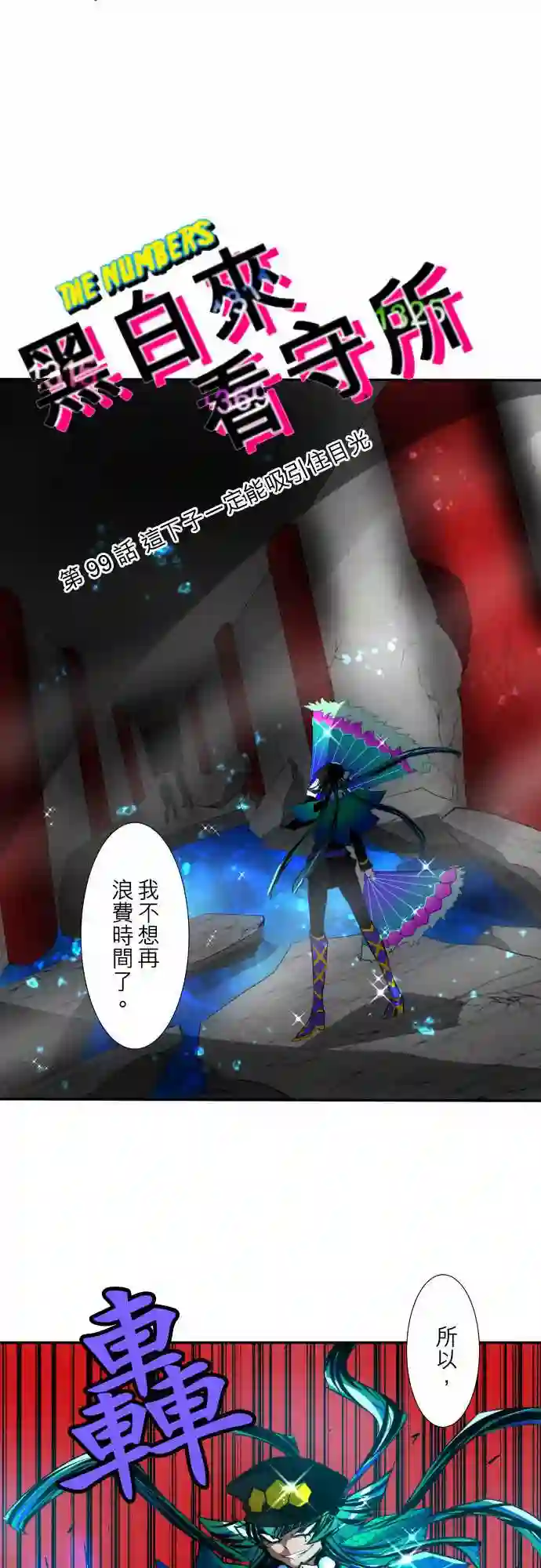 黑白来看守所第99话