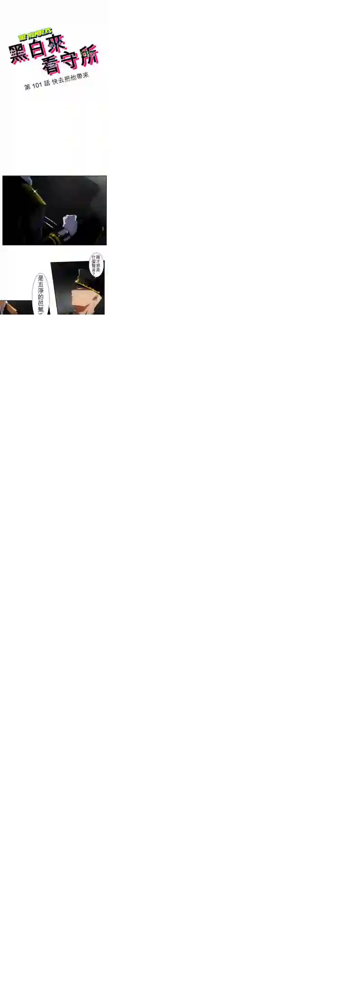 黑白来看守所第101话