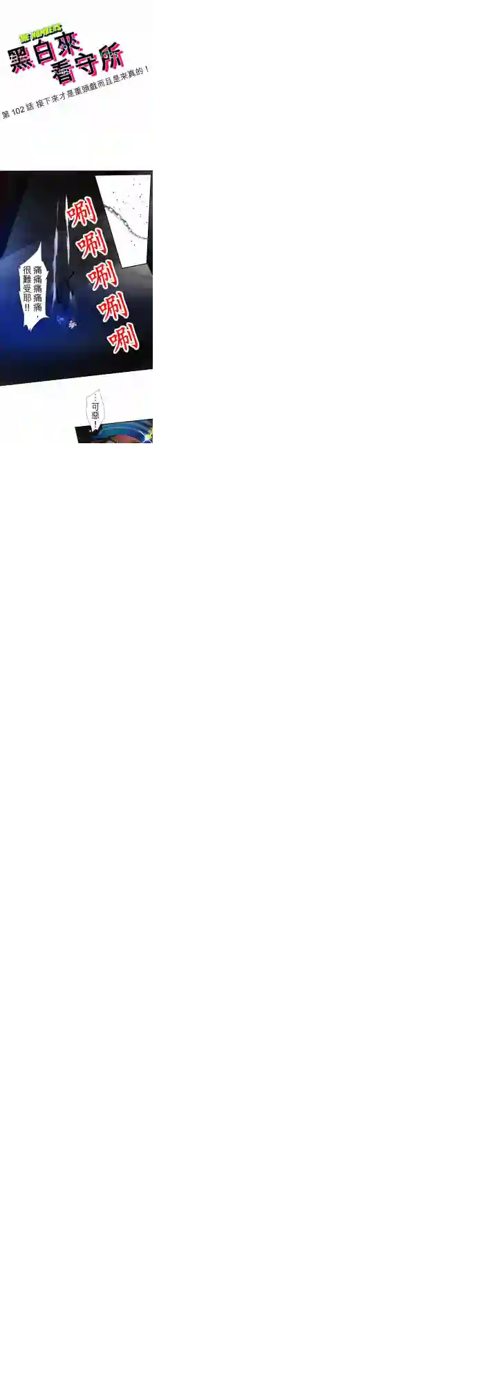 黑白来看守所第102话