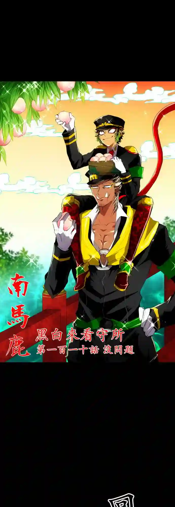 黑白来看守所第110话