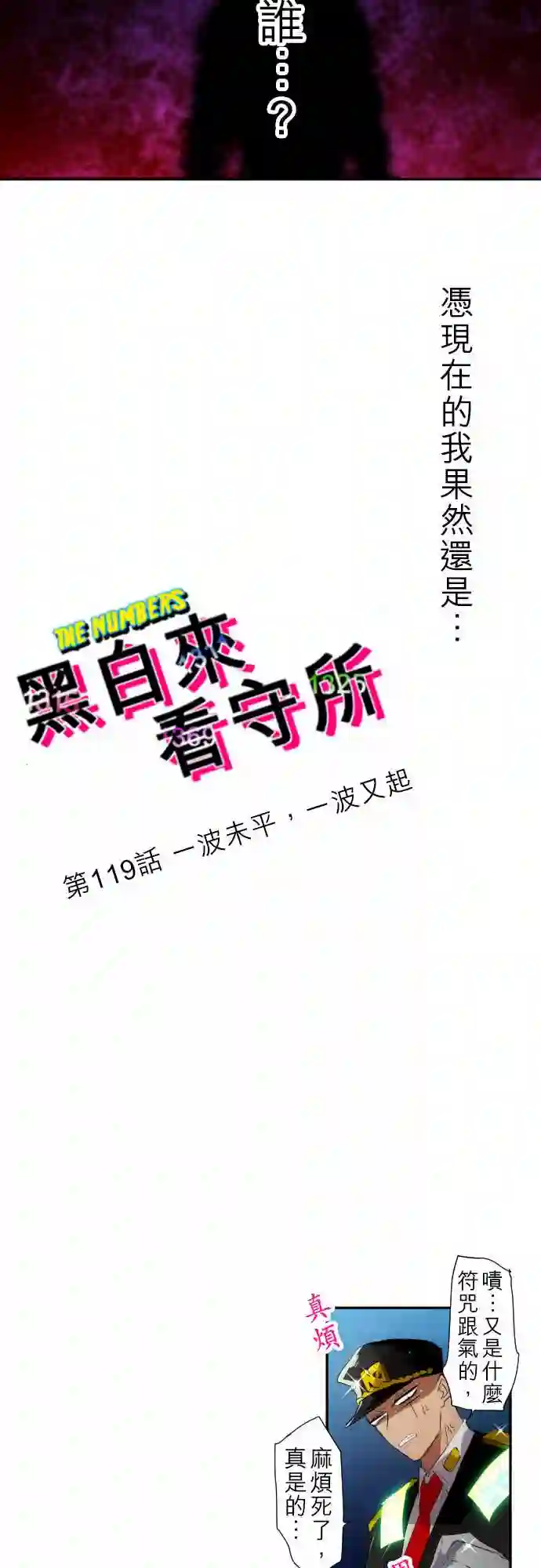 黑白来看守所第119话