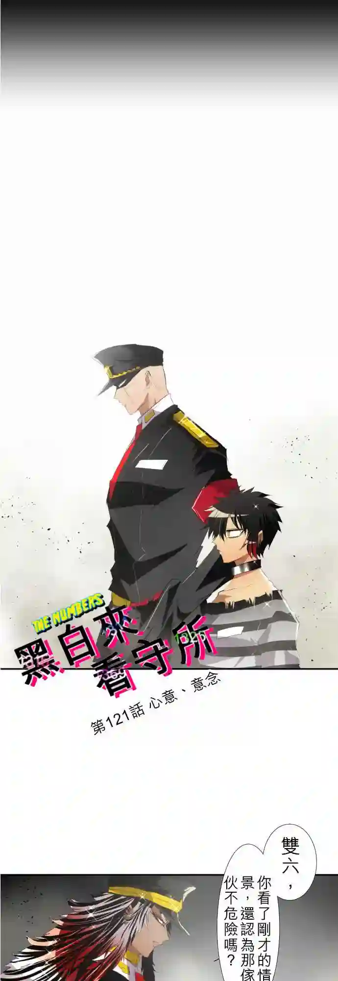 黑白来看守所第121话