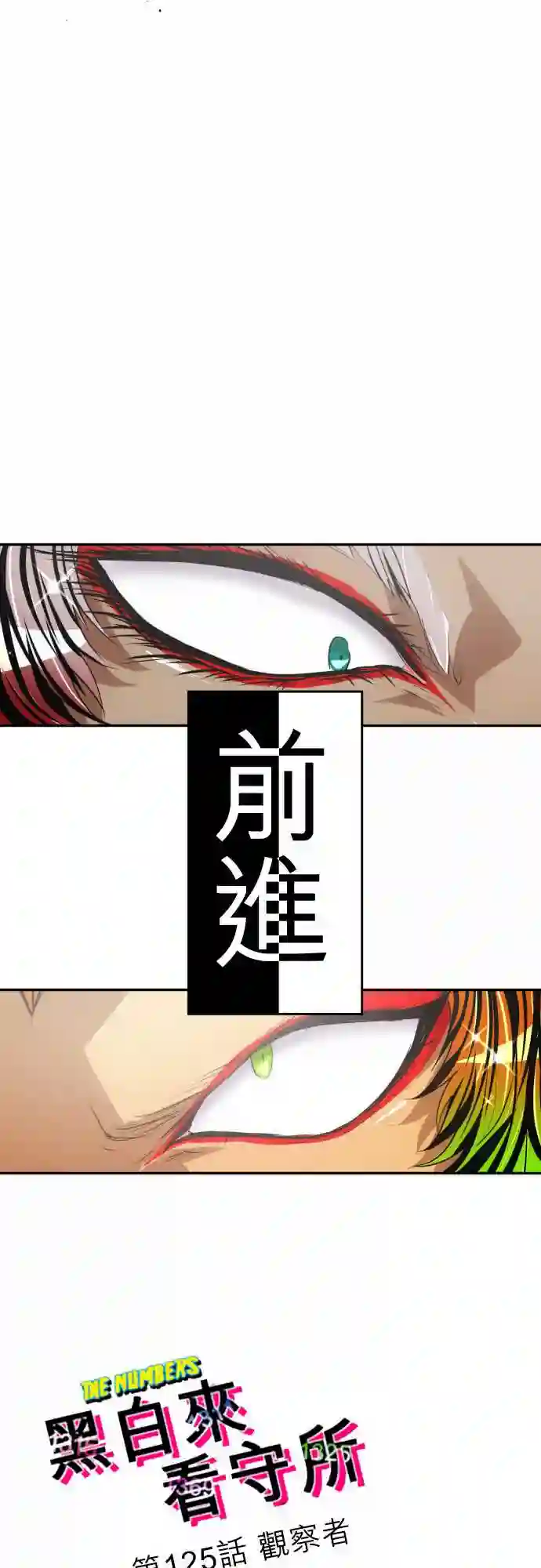 黑白来看守所第125话