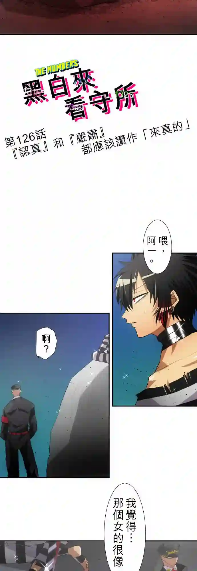 黑白来看守所第126话