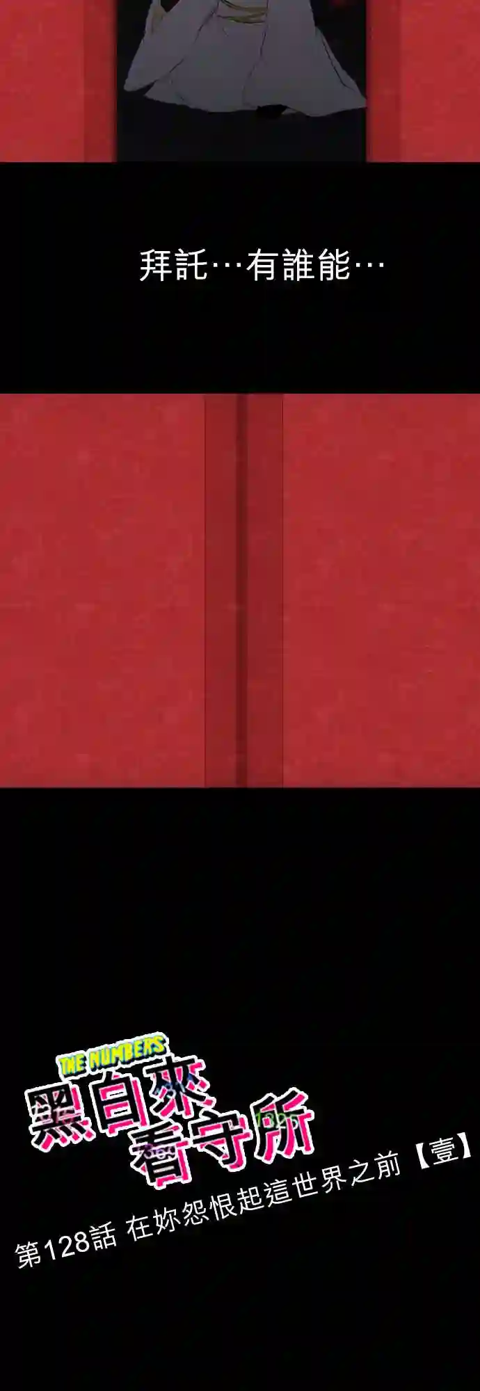 黑白来看守所第128话