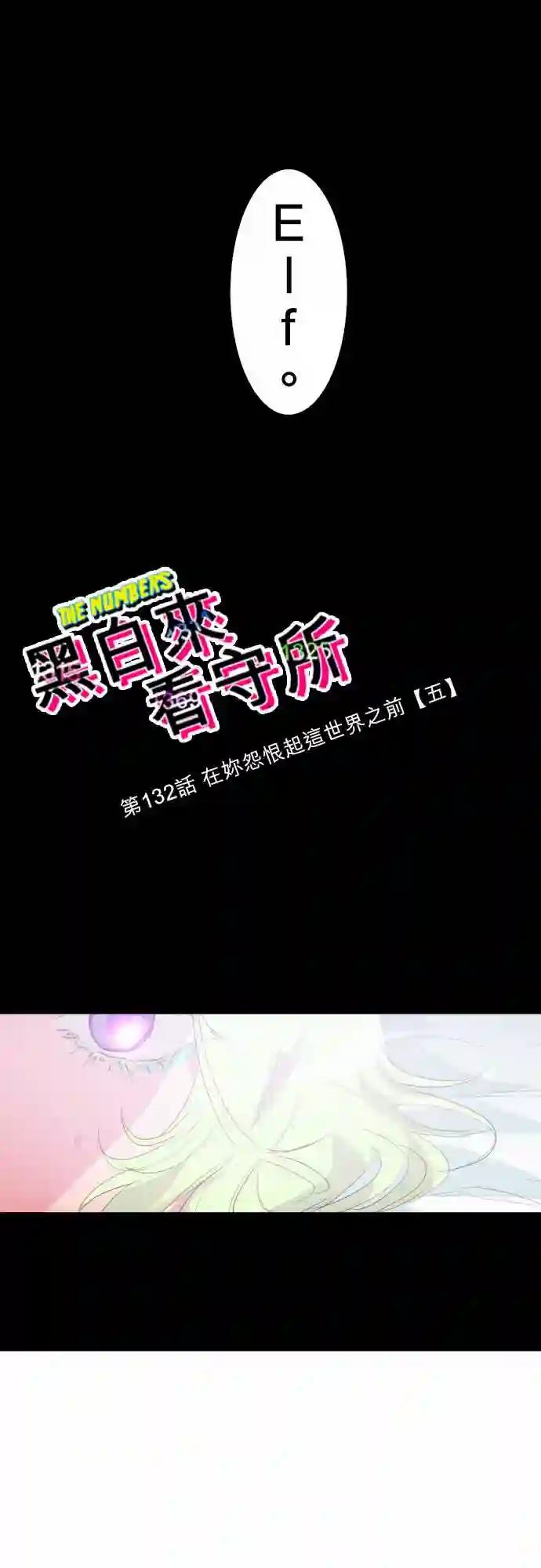 黑白来看守所第132话