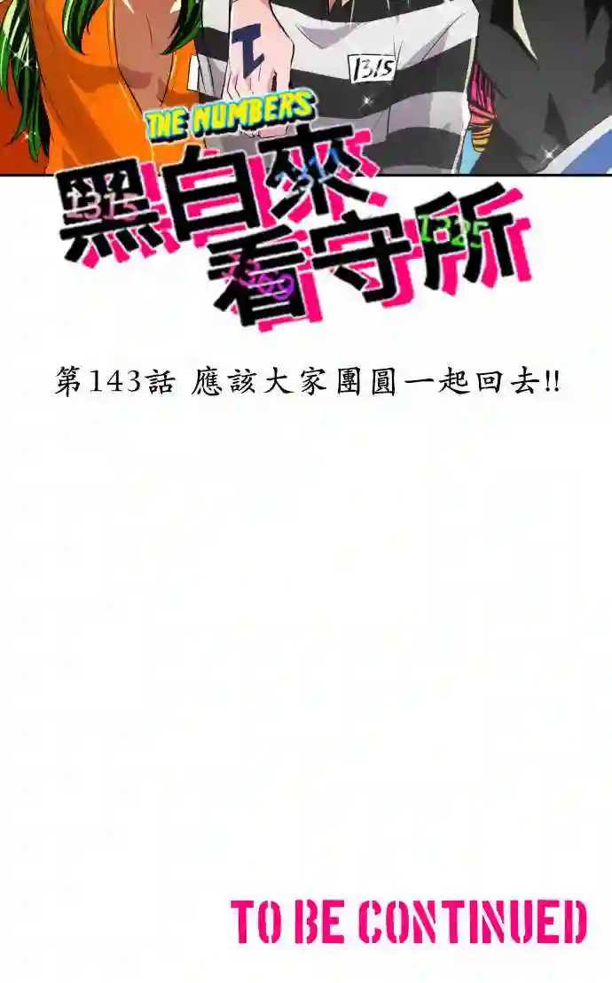 黑白来看守所第143话