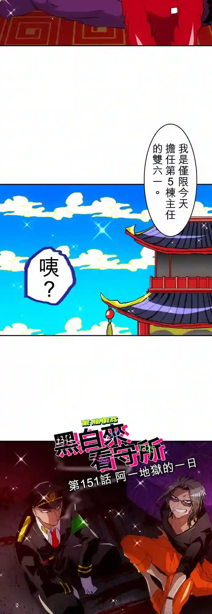 黑白来看守所第151话