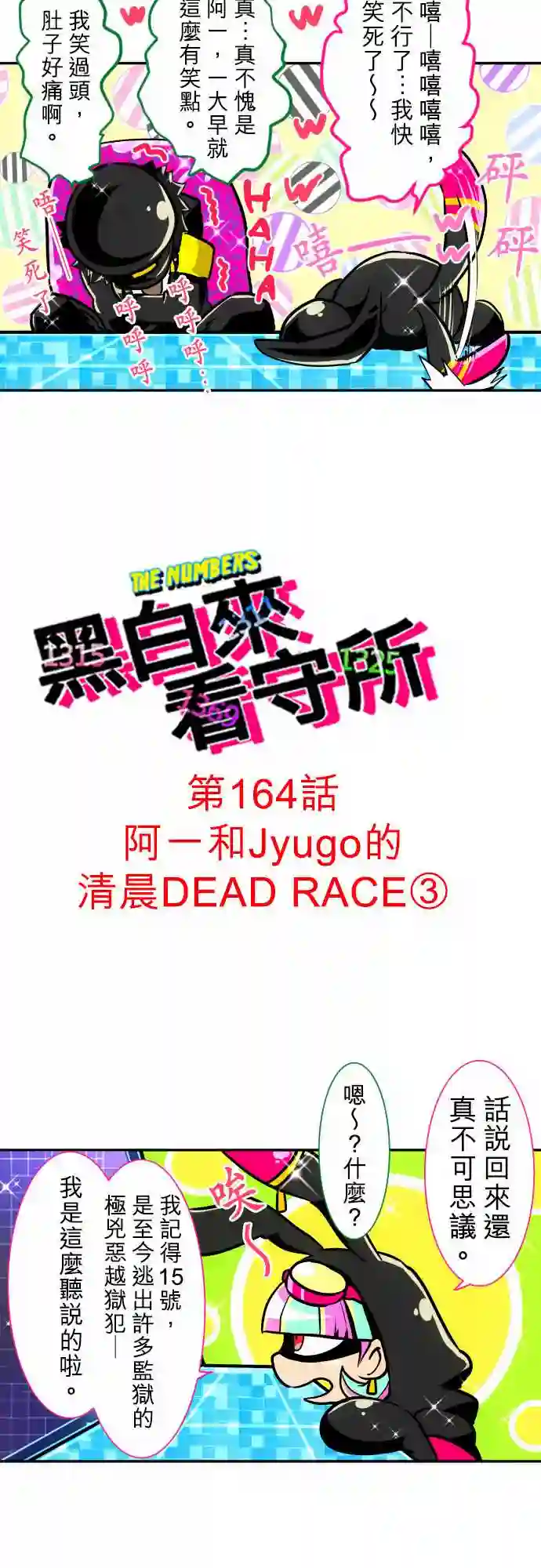 黑白来看守所第164话