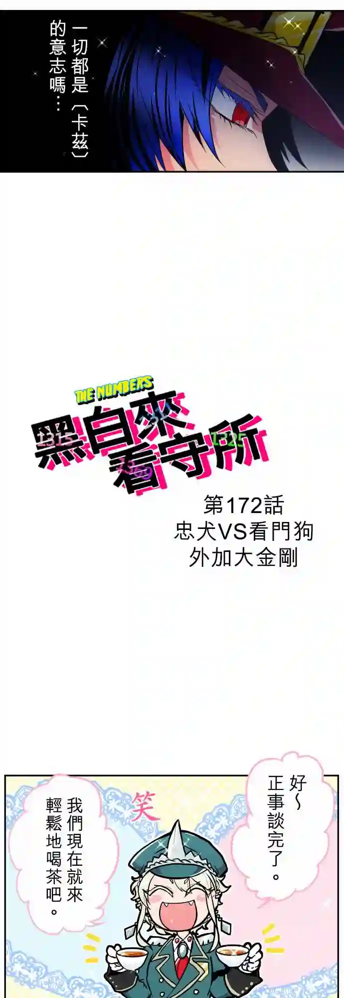 黑白来看守所第172话