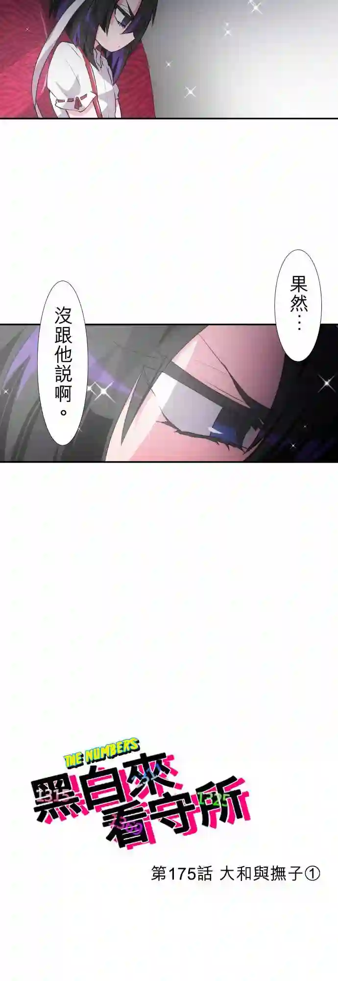 黑白来看守所第175话