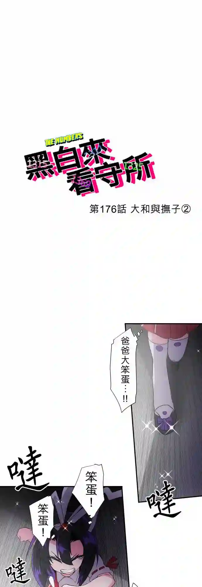 黑白来看守所第176话