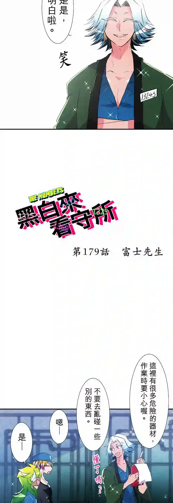 黑白来看守所第179话