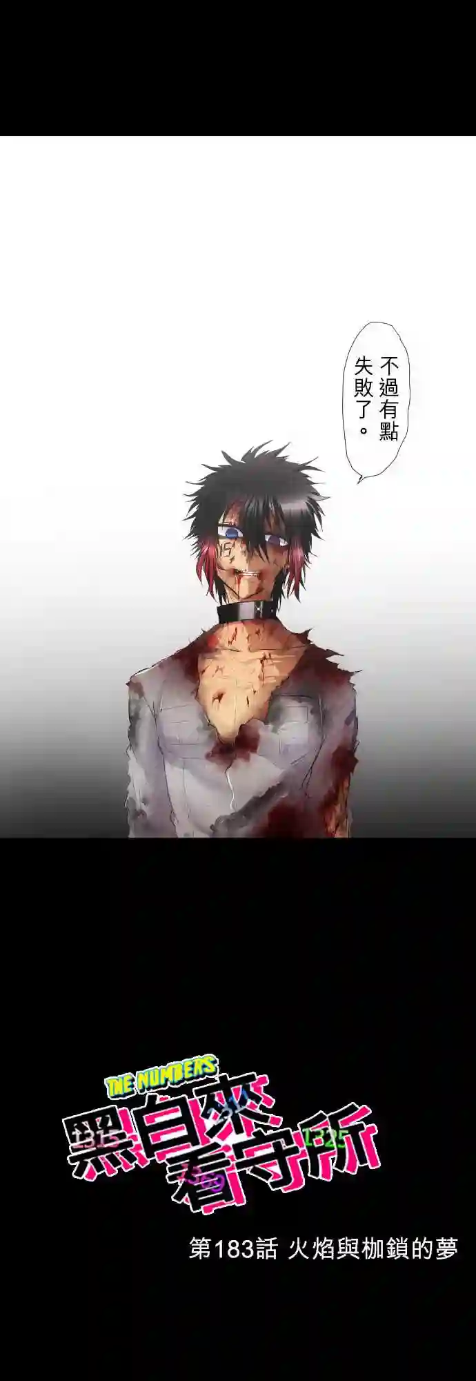 黑白来看守所第183话