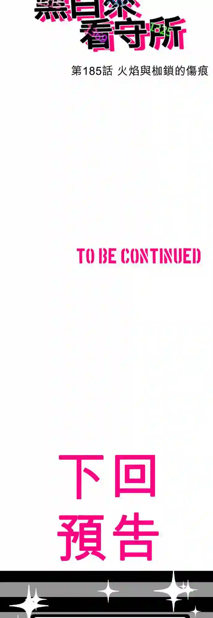 黑白来看守所第185话