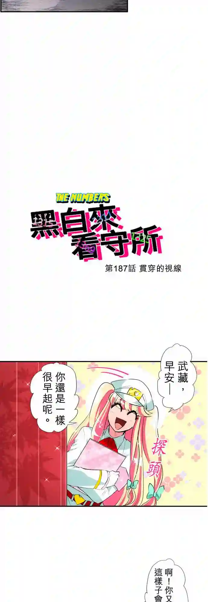 黑白来看守所第187话
