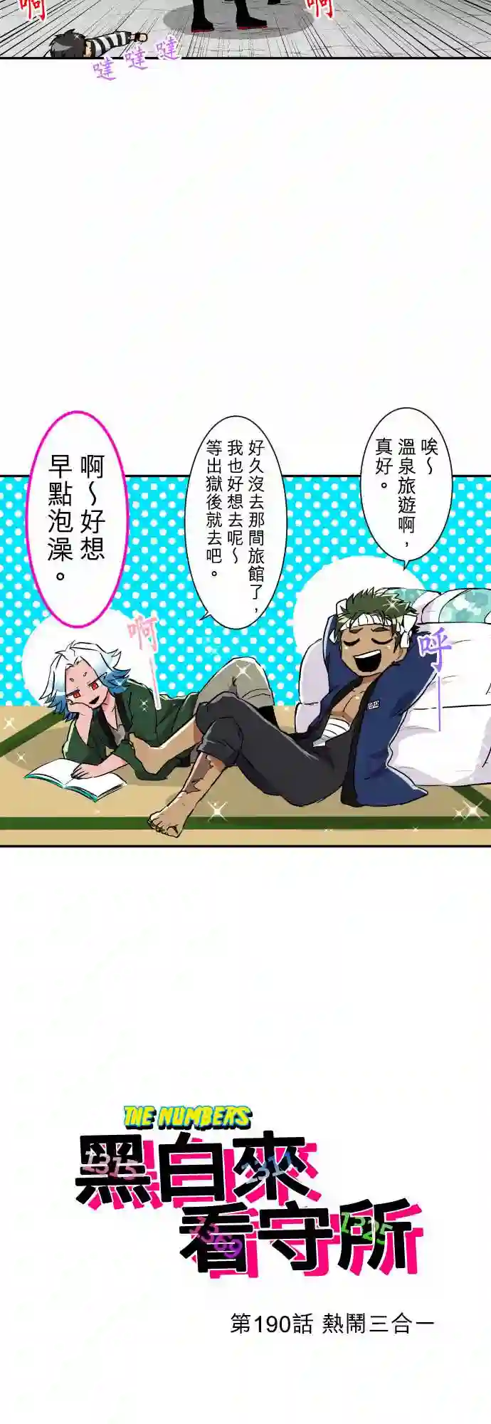 黑白来看守所第190话