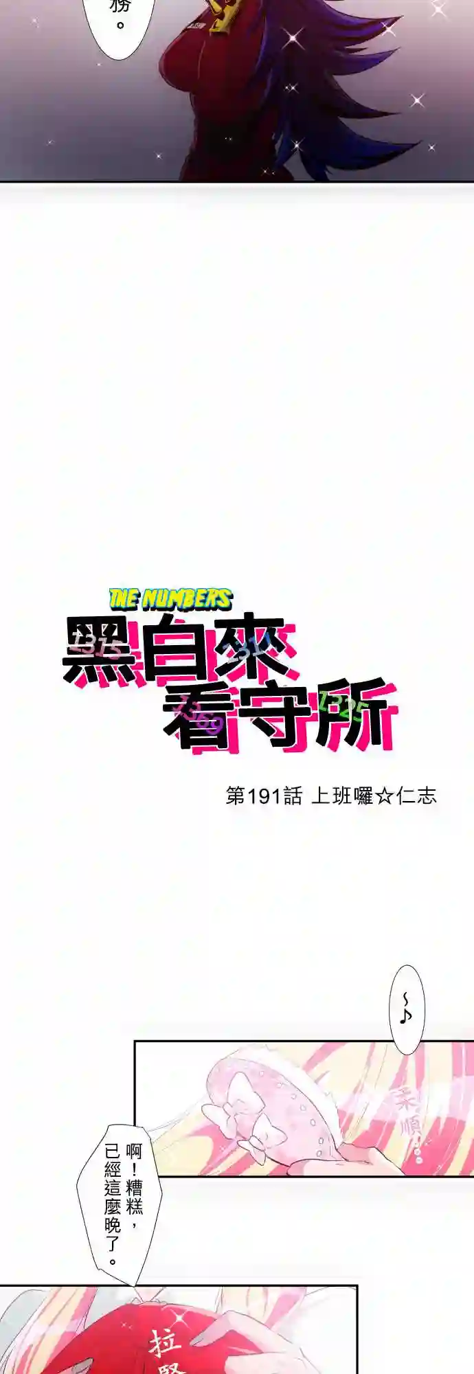 黑白来看守所第191话