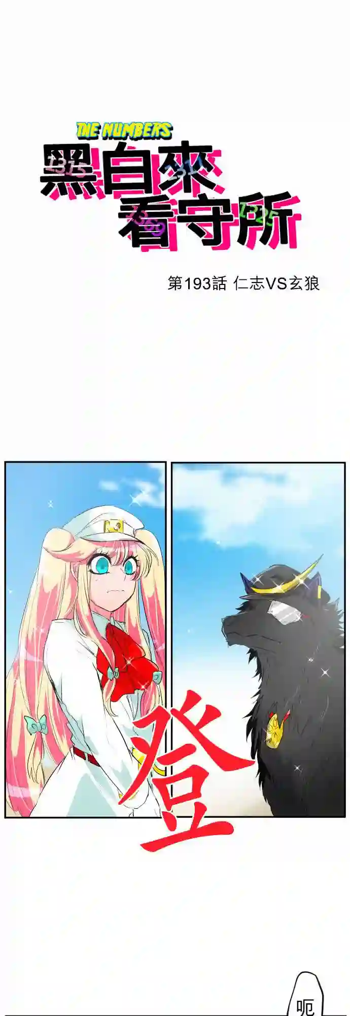 黑白来看守所第193话