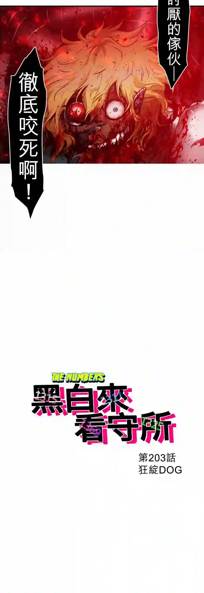 黑白来看守所第203话