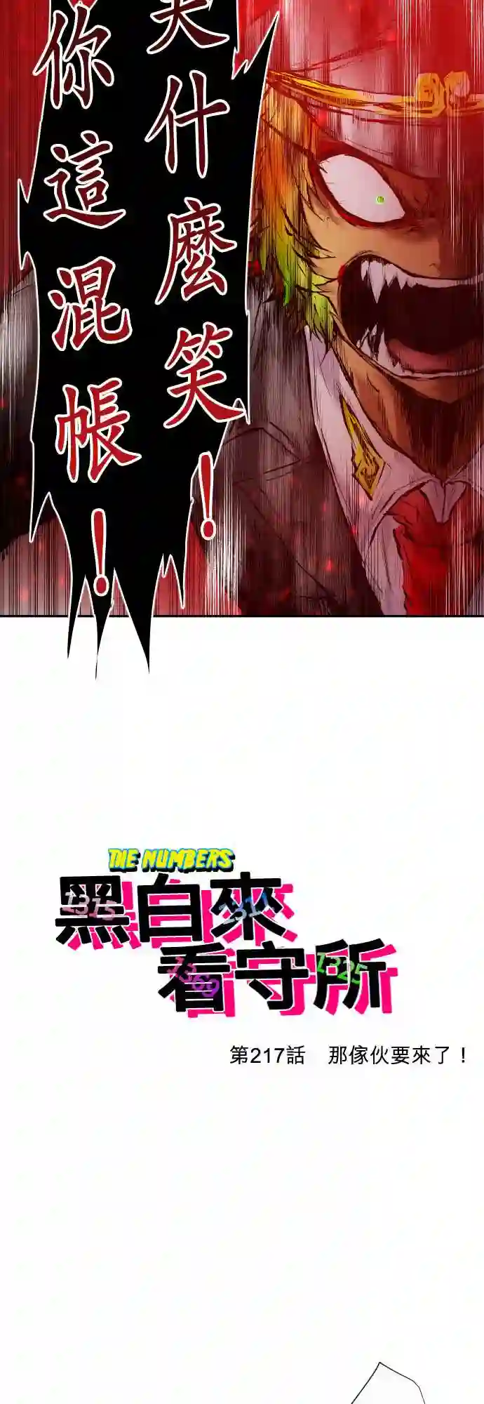 黑白来看守所第217话