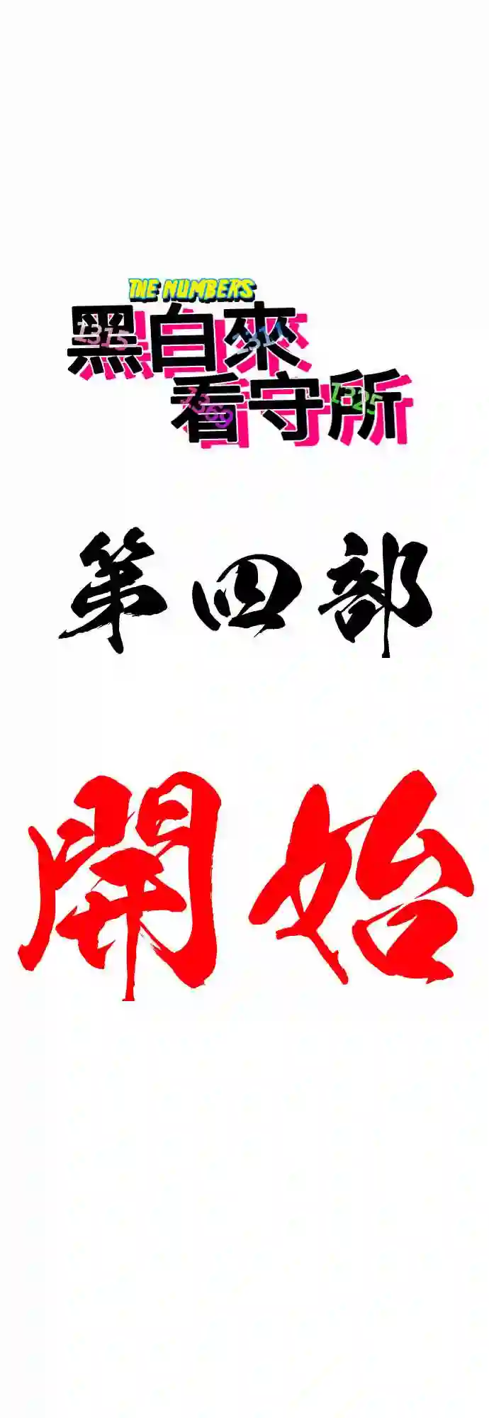 黑白来看守所第222话