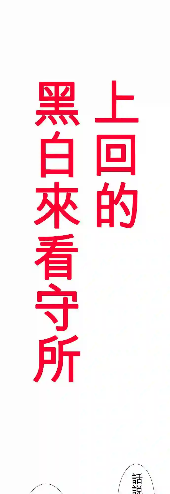 黑白来看守所第223话