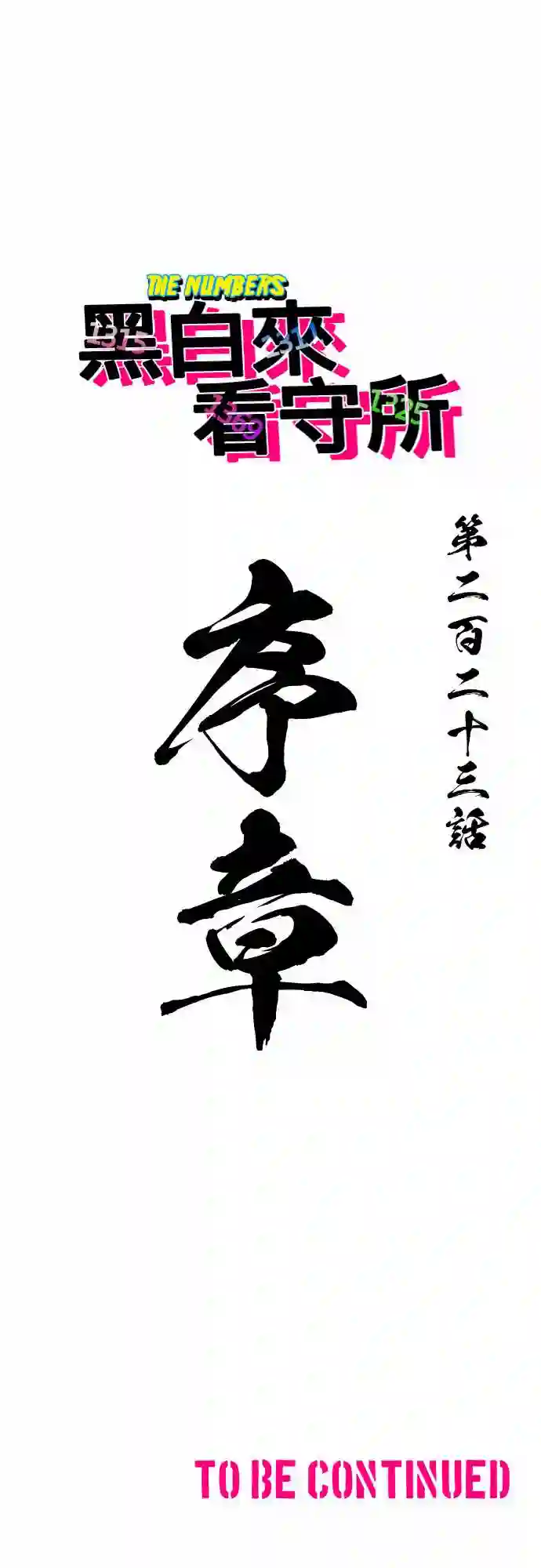 黑白来看守所第223话