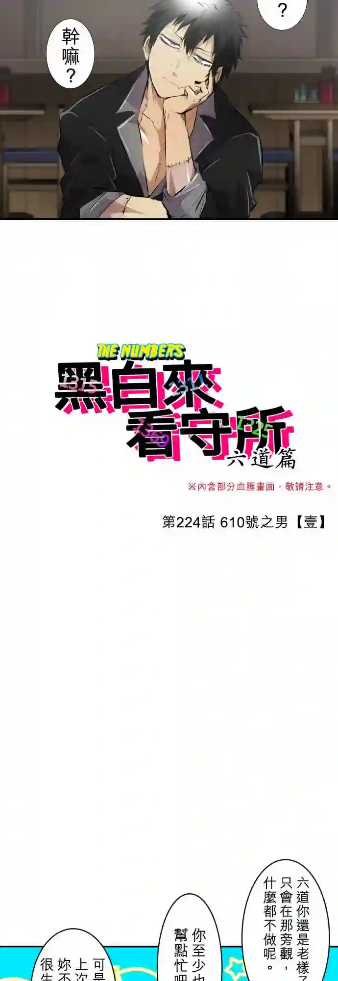 黑白来看守所第224话