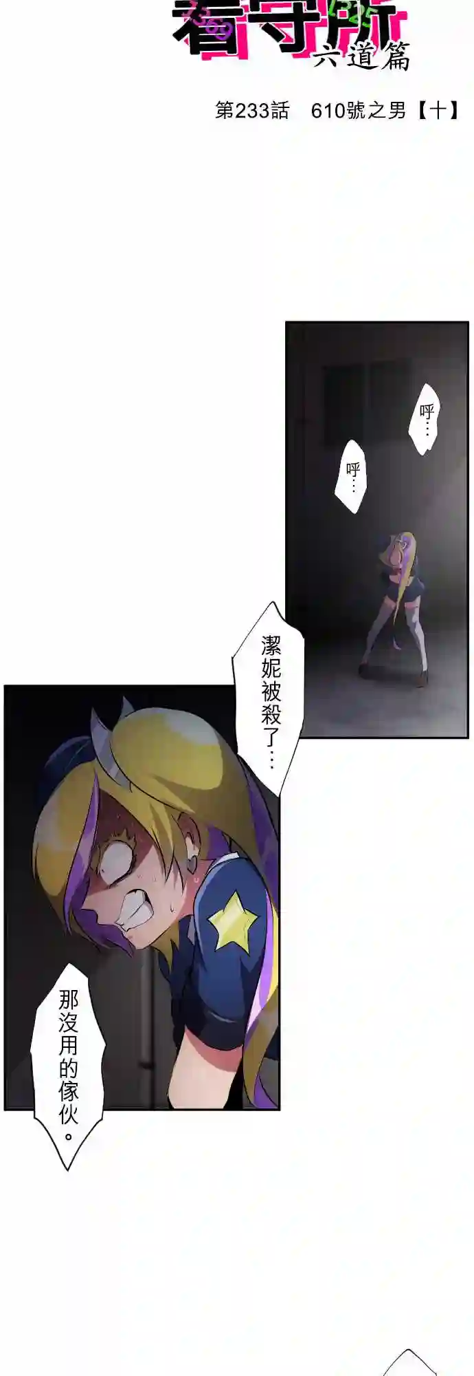 黑白来看守所第233话