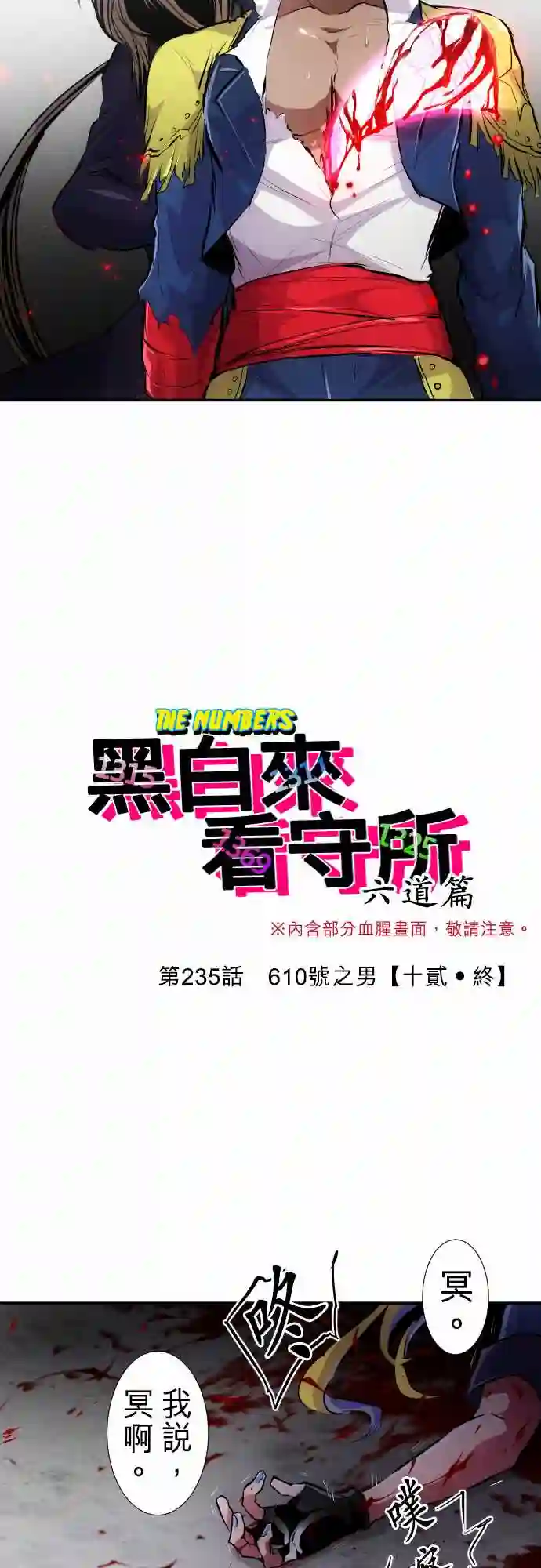 黑白来看守所第235话