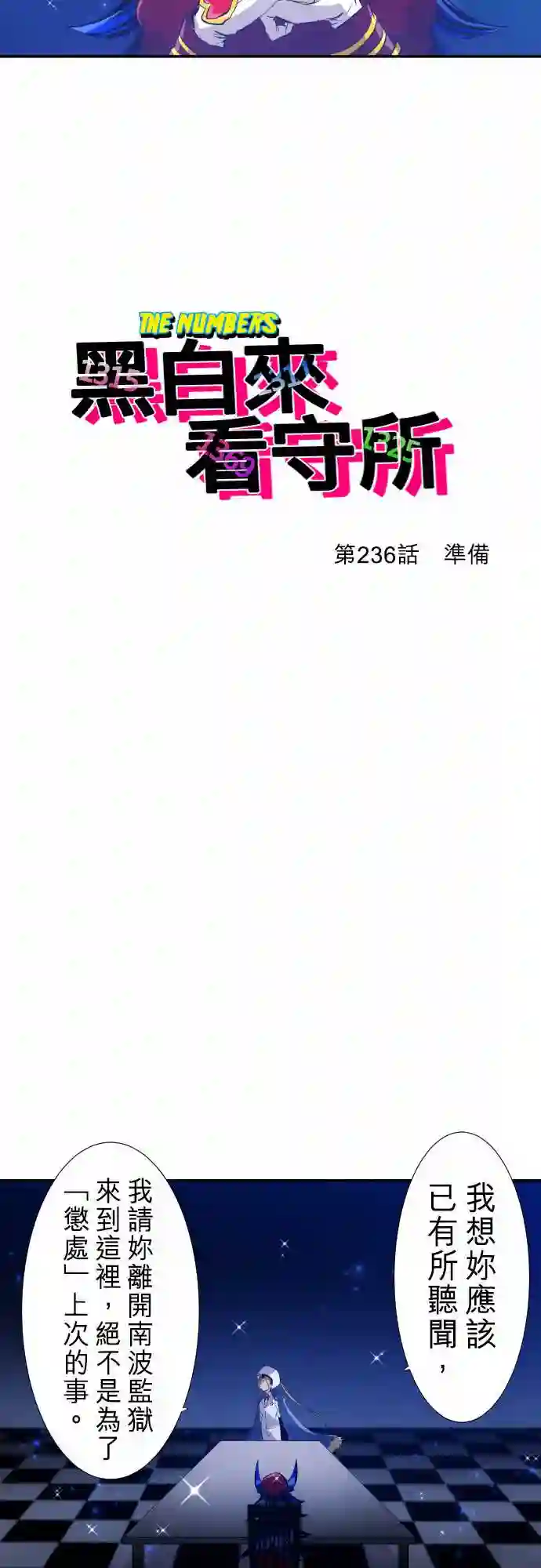 黑白来看守所第236话