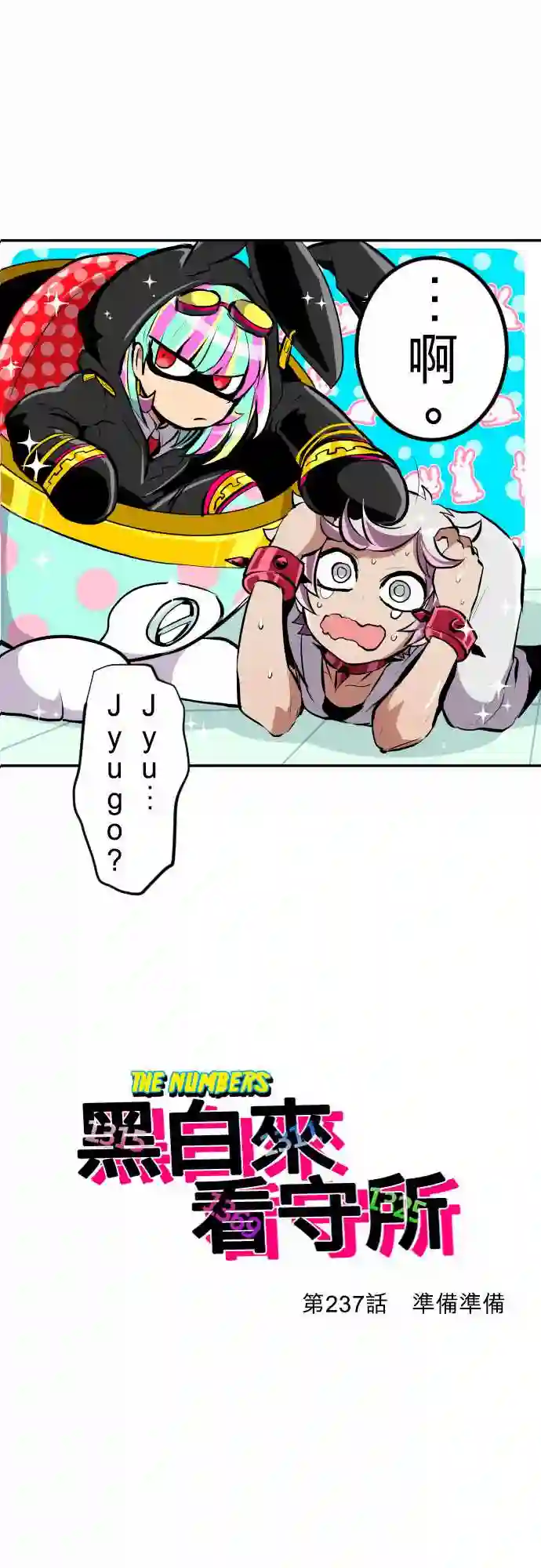 黑白来看守所第237话