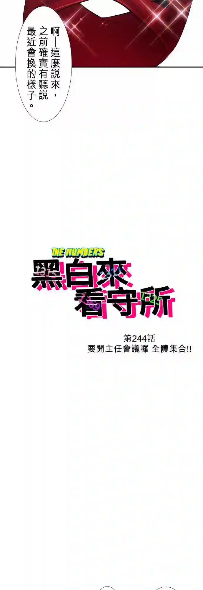 黑白来看守所第244话