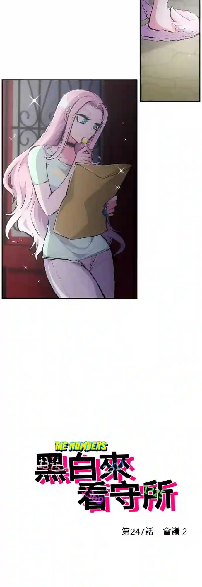 黑白来看守所第247话