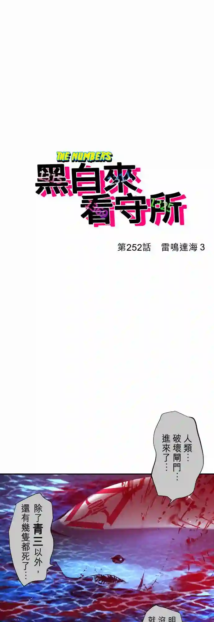 黑白来看守所第252话