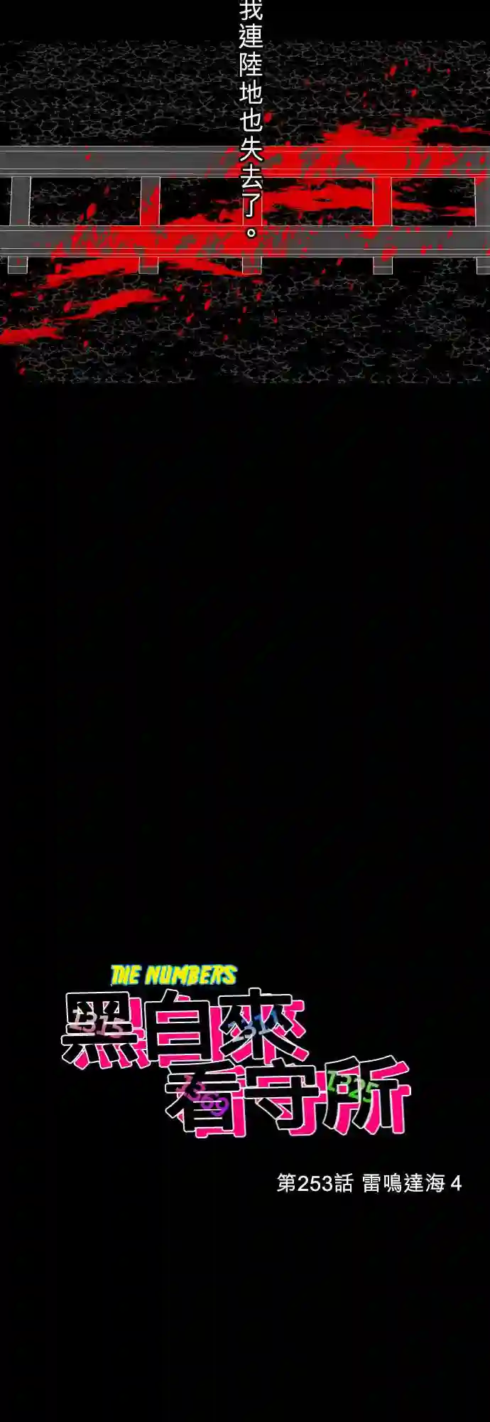 黑白来看守所第253话