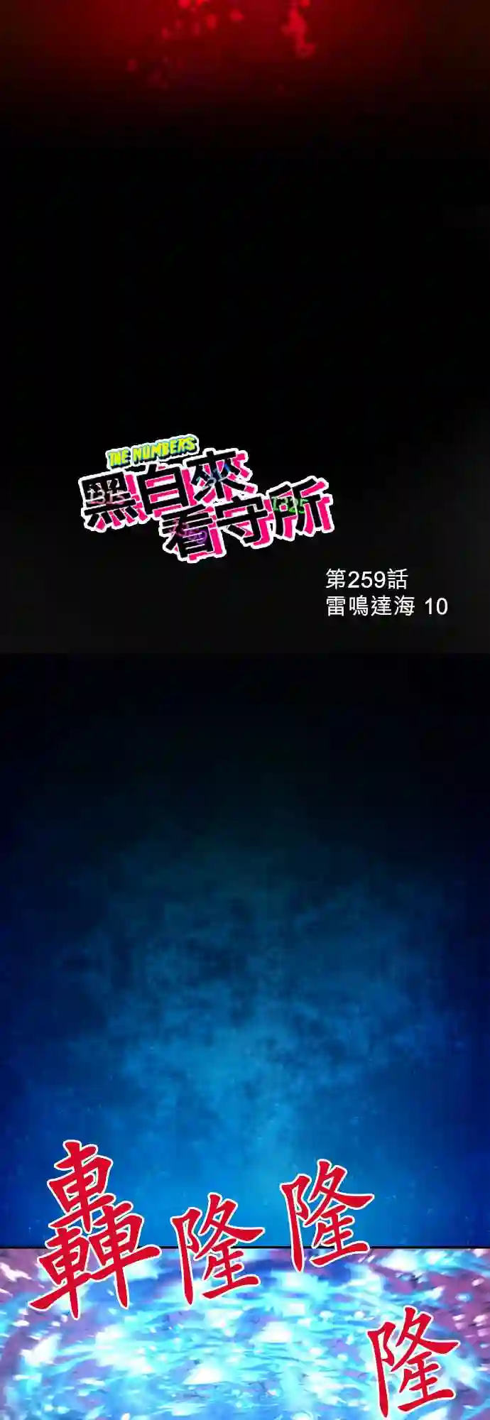 黑白来看守所第259话