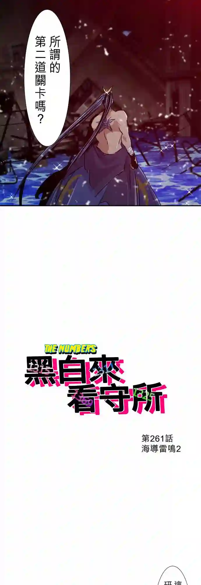 黑白来看守所第261话