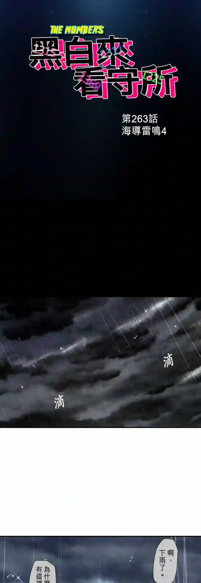 黑白来看守所第263话