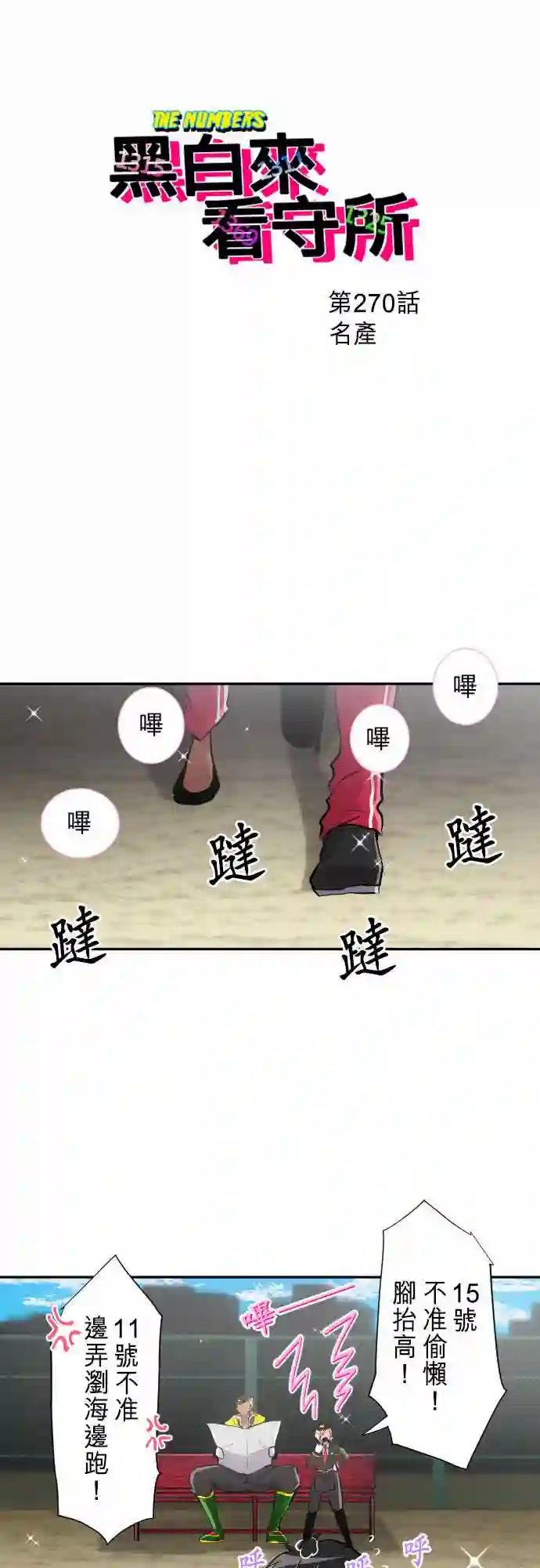 黑白来看守所第270话