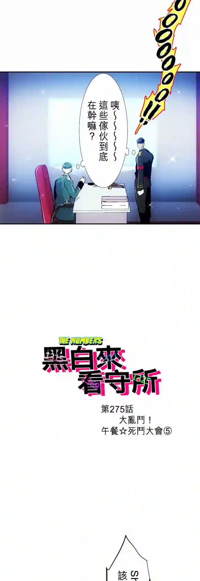 黑白来看守所第275话